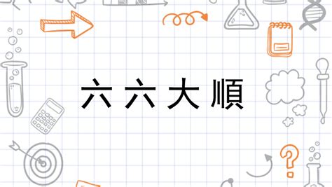 六六大順下一句|徐玉基：初学对联的“六六大顺”